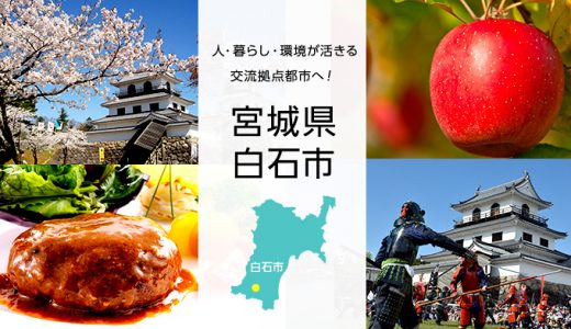 【ふるさと納税】宮城県白石市のおすすめ返礼品と主要10サイトの一覧まとめ