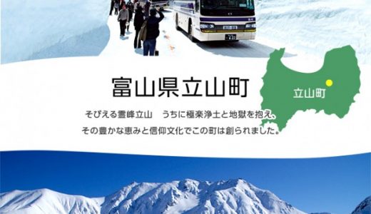 【ふるさと納税】富山県立山町のおすすめ返礼品と主要10サイトの一覧まとめ