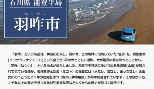 【ふるさと納税】石川県羽咋市のおすすめ返礼品と主要10サイトの一覧まとめ