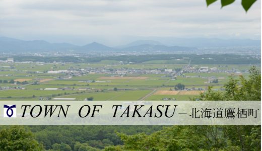 【ふるさと納税】北海道鷹栖町のおすすめ返礼品と主要10サイトの一覧まとめ