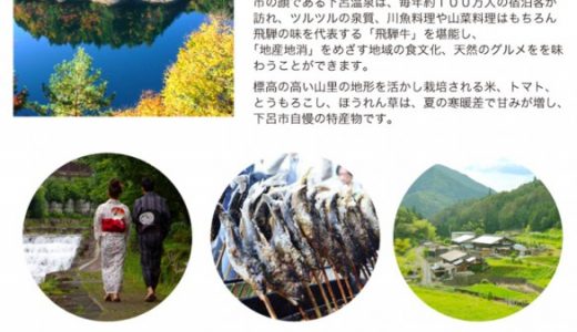 【ふるさと納税】岐阜県下呂市のおすすめ返礼品と主要10サイトの一覧まとめ