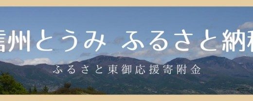 【ふるさと納税】長野県東御市のおすすめ返礼品と主要10サイトの一覧まとめ