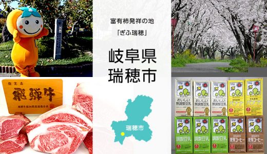 【ふるさと納税】岐阜県瑞穂市のおすすめ返礼品と主要10サイトの一覧まとめ