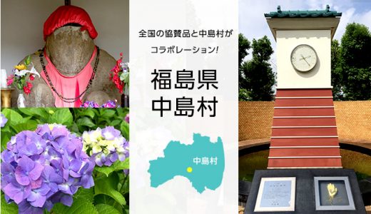 【ふるさと納税】福島県中島村のおすすめ返礼品と主要10サイトの一覧まとめ