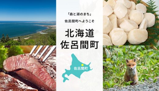 【ふるさと納税】北海道佐呂間町のおすすめ返礼品と主要10サイトの一覧まとめ