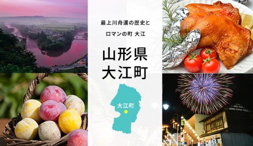 【ふるさと納税】山形県大江町のおすすめ返礼品と主要10サイトの一覧まとめ