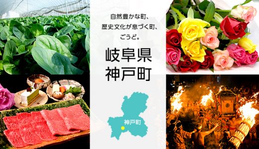 【ふるさと納税】岐阜県神戸町のおすすめ返礼品と主要10サイトの一覧まとめ