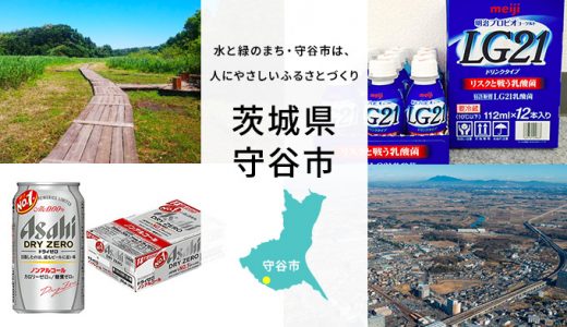 【ふるさと納税】茨城県守谷市のおすすめ返礼品と主要10サイトの一覧まとめ