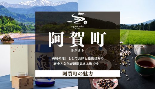 【ふるさと納税】新潟県阿賀町のおすすめ返礼品と主要10サイトの一覧まとめ