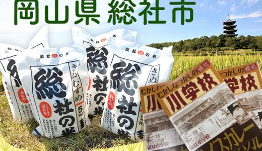 【ふるさと納税】岡山県総社市のおすすめ返礼品と主要10サイトの一覧まとめ