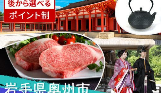 【ふるさと納税】岩手県奥州市のおすすめ返礼品と主要10サイトの一覧まとめ