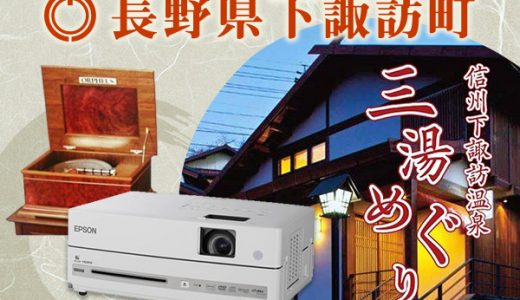 【ふるさと納税】長野県下諏訪町のおすすめ返礼品と主要10サイトの一覧まとめ