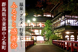 【ふるさと納税】群馬県中之条町のおすすめ返礼品と主要10サイトの一覧まとめ