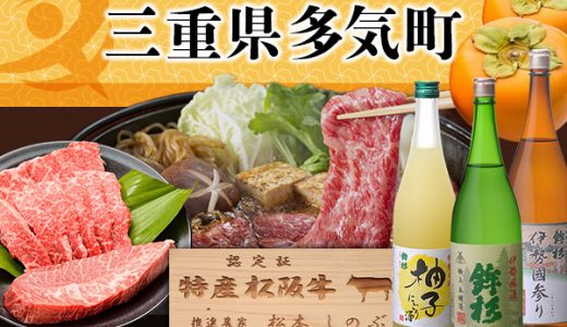 【ふるさと納税】三重県多気町のおすすめ返礼品と主要10サイトの一覧まとめ