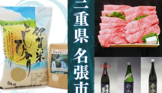 【ふるさと納税】三重県名張市のおすすめ返礼品と主要10サイトの一覧まとめ