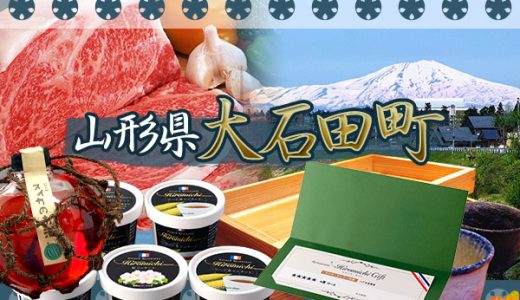 【ふるさと納税】山形県大石田町のおすすめ返礼品と主要10サイトの一覧まとめ