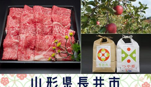 【ふるさと納税】山形県長井市のおすすめ返礼品と主要10サイトの一覧まとめ