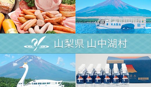 【ふるさと納税】山梨県山中湖町のおすすめ返礼品と主要10サイトの一覧まとめ