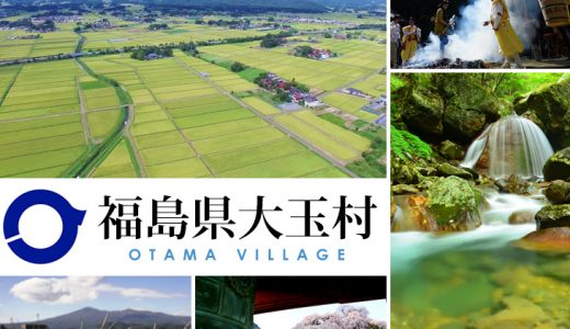 【ふるさと納税】福島県大玉村のおすすめ返礼品と主要10サイトの一覧まとめ