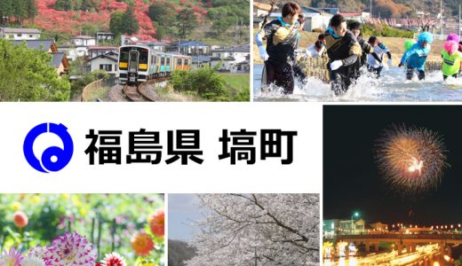 【ふるさと納税】福島県塙町のおすすめ返礼品と主要10サイトの一覧まとめ