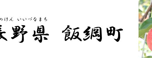 【ふるさと納税】長野県飯綱町のおすすめ返礼品と主要10サイトの一覧まとめ