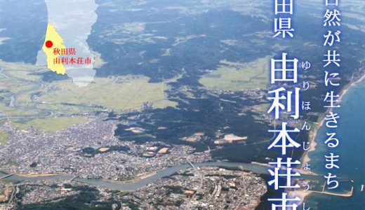 【ふるさと納税】秋田県由利本荘市のおすすめ返礼品と主要10サイトの一覧まとめ